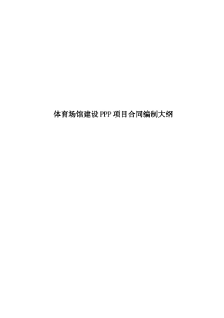 体育场馆建设PPP项目合同编制大纲