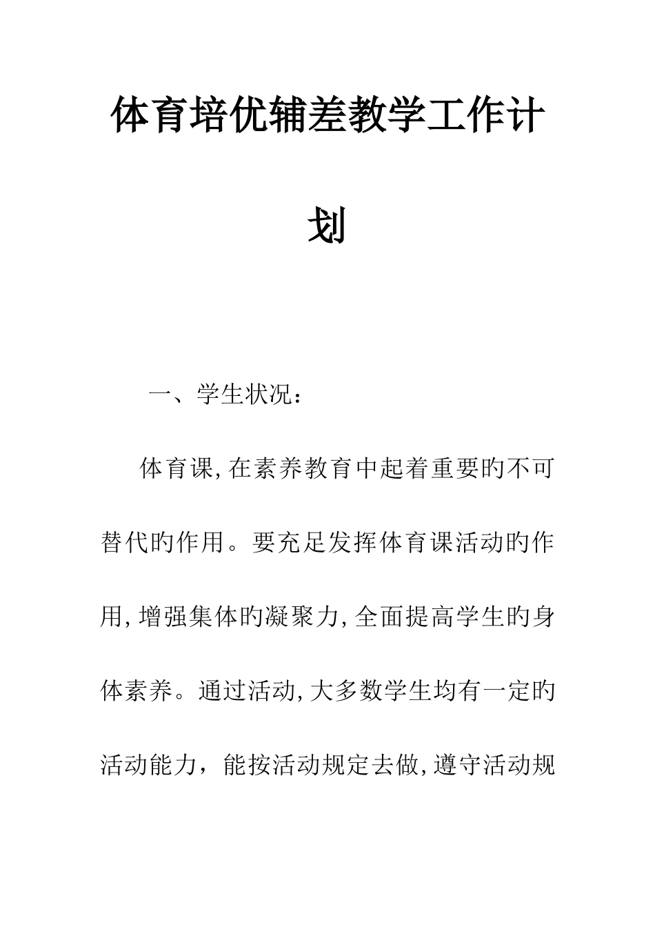 体育培优辅差教学工作计划_第1页