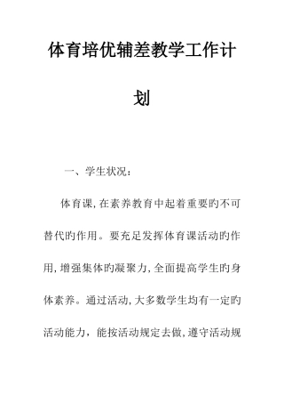 体育培优辅差教学工作计划