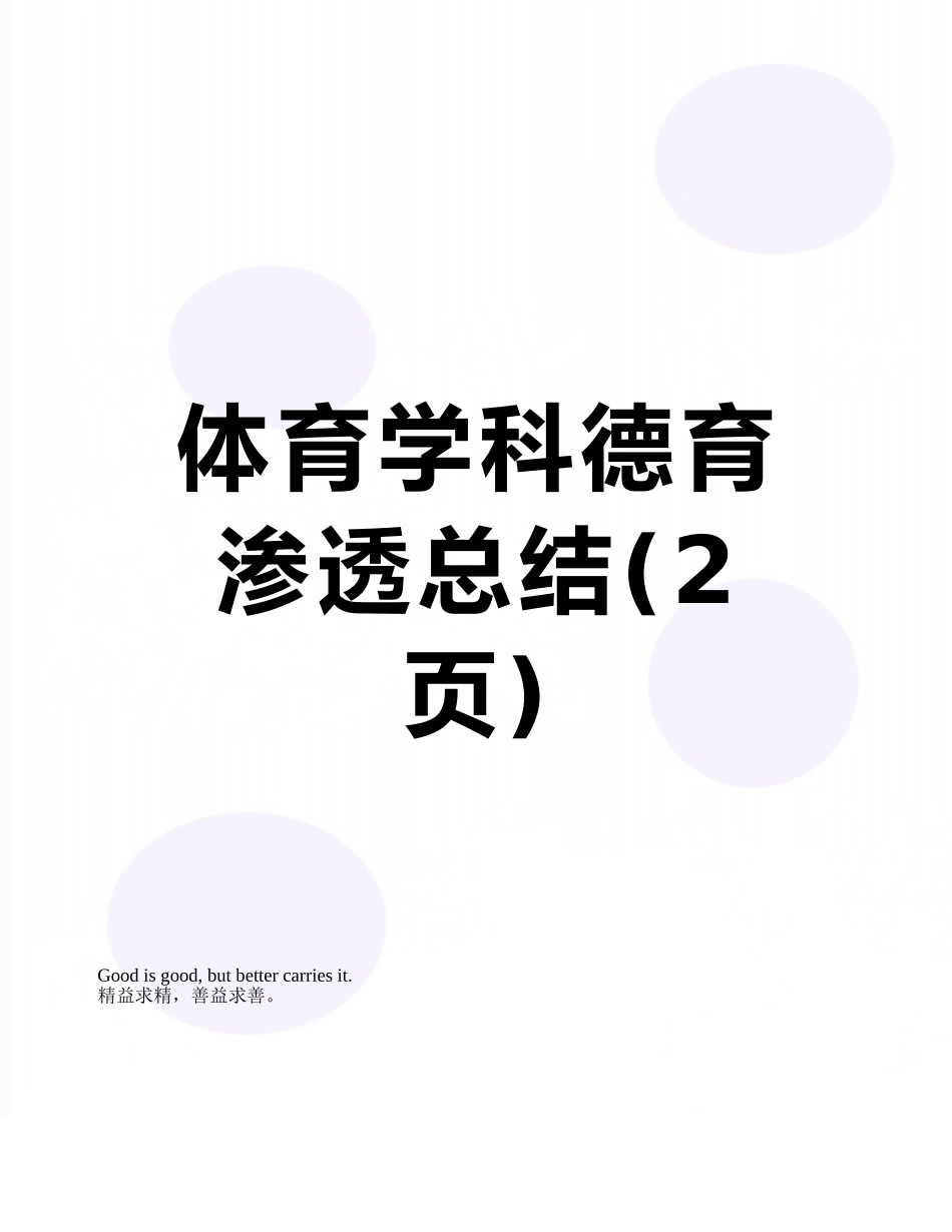 体育学科德育渗透总结_第1页