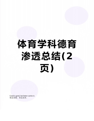 体育学科德育渗透总结