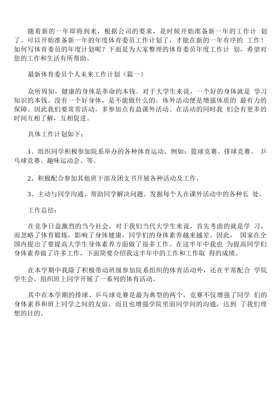 体育委员个人未来工作计划_第1页