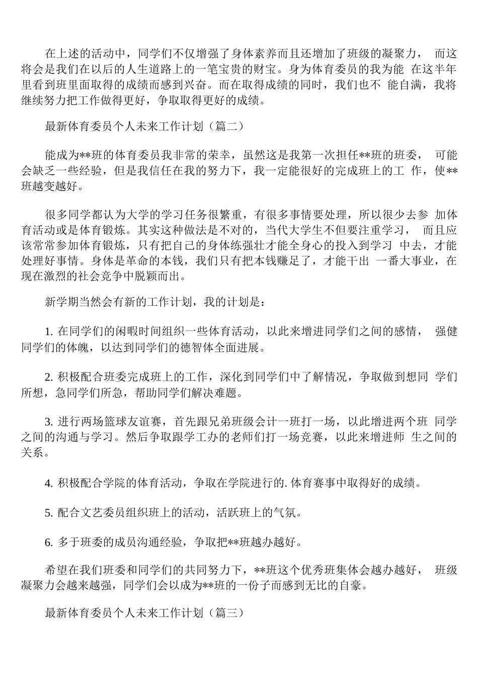 体育委员个人未来工作计划_第2页
