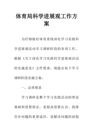 体育局科学发展观工作方案