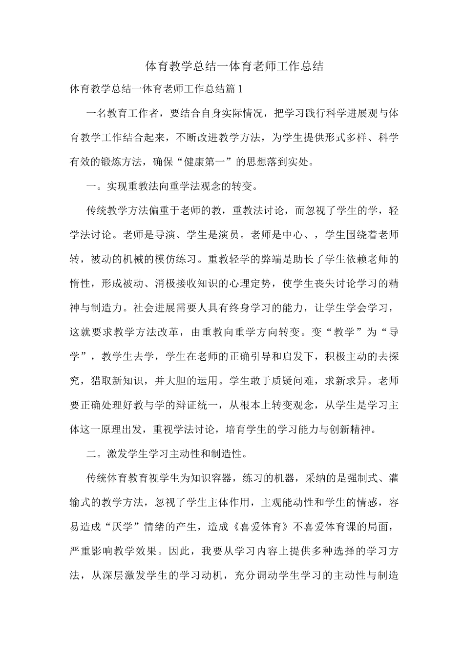 体育教学总结-体育教师工作总结_第1页