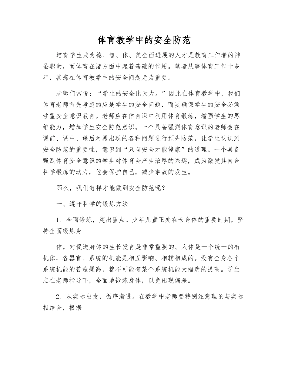 体育教学中的安全防范_第1页