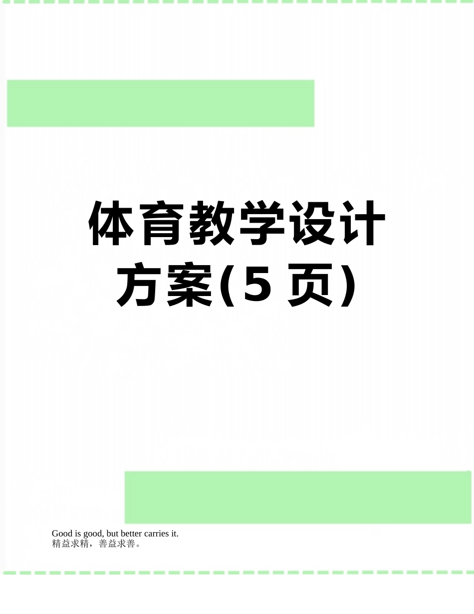体育教学设计方案_第1页