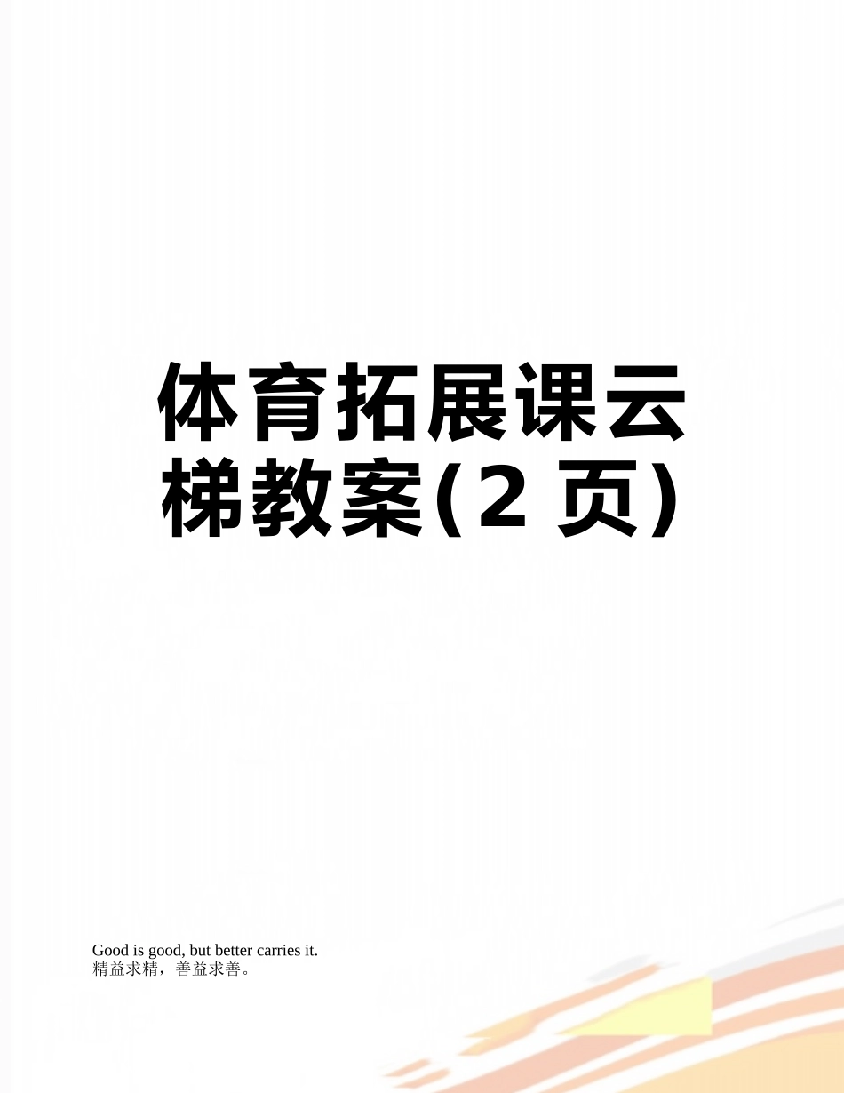 体育拓展课云梯教案_第1页