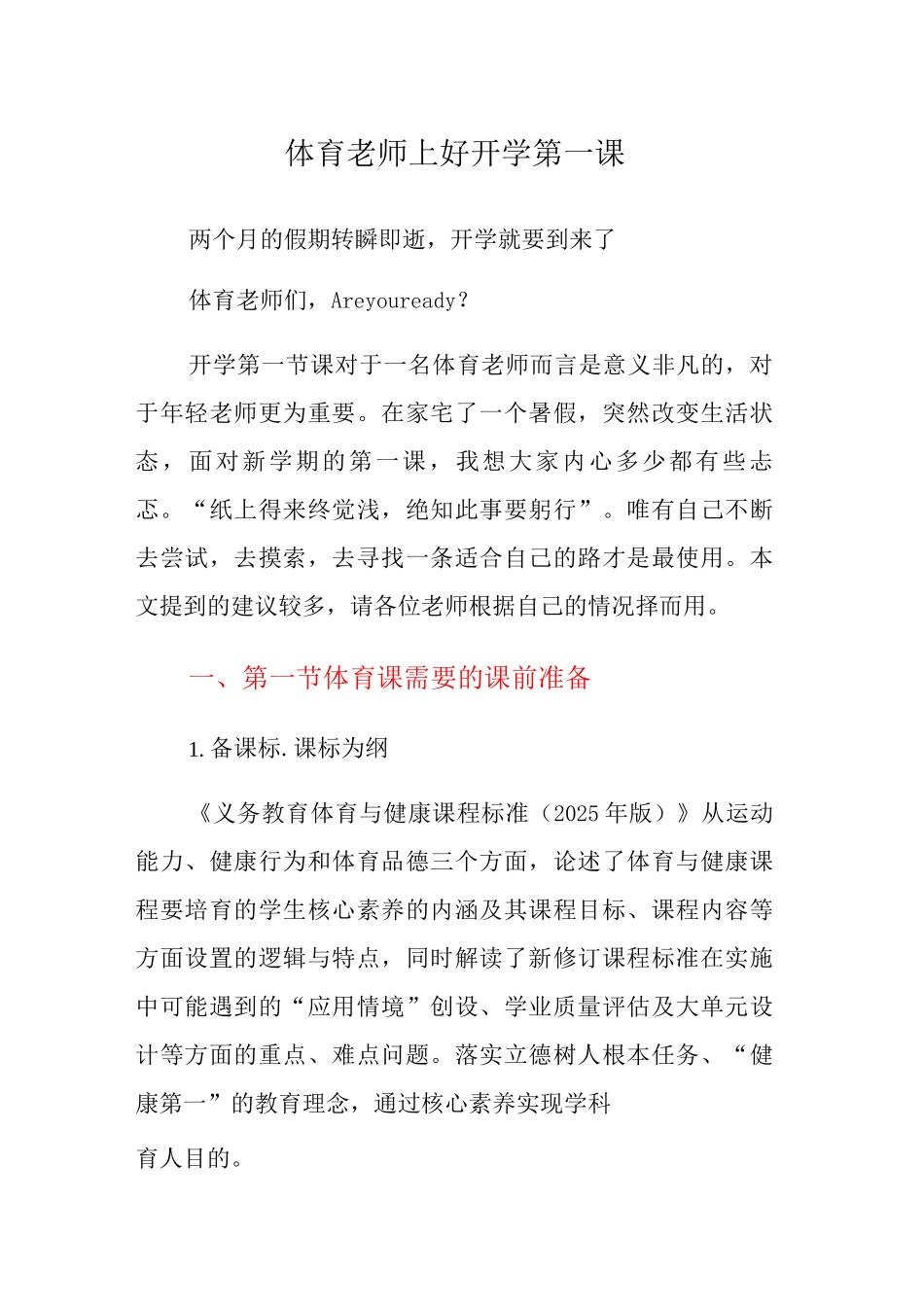 体育教师上好开学第一课_第1页