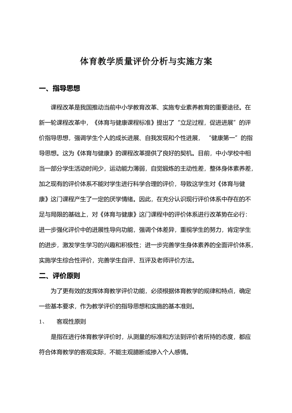 体育教学质量评价分析与实施方案_第1页