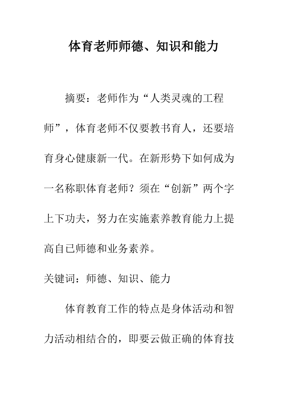 体育教师师德、知识和能力_第1页