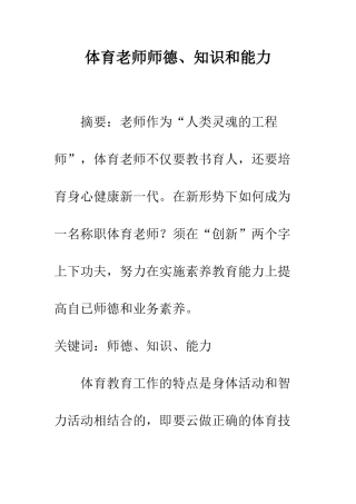 体育教师师德、知识和能力