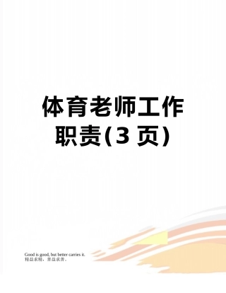 体育教师工作职责