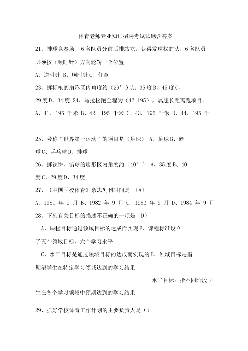体育教师专业知识招聘考试试题含答案_第1页