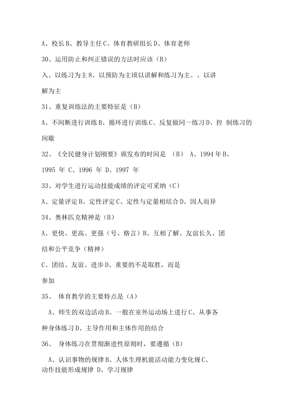 体育教师专业知识招聘考试试题含答案_第2页