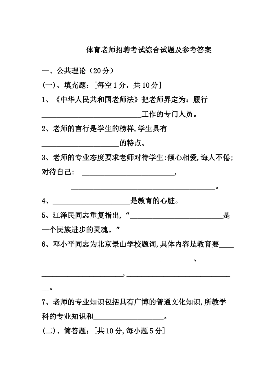 体育教师招聘考试综合试题及参考答案_第2页