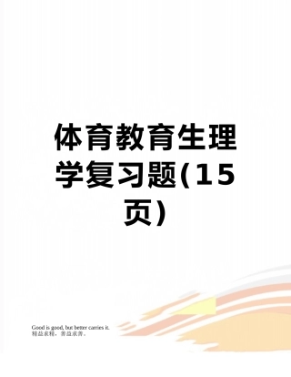 体育教育生理学复习题