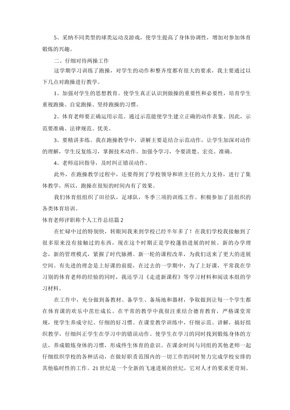 体育教师评职称个人工作总结_第2页