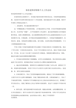 体育教师评职称个人工作总结