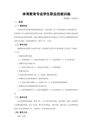 体育教育专业学生职业技能训大纲练 