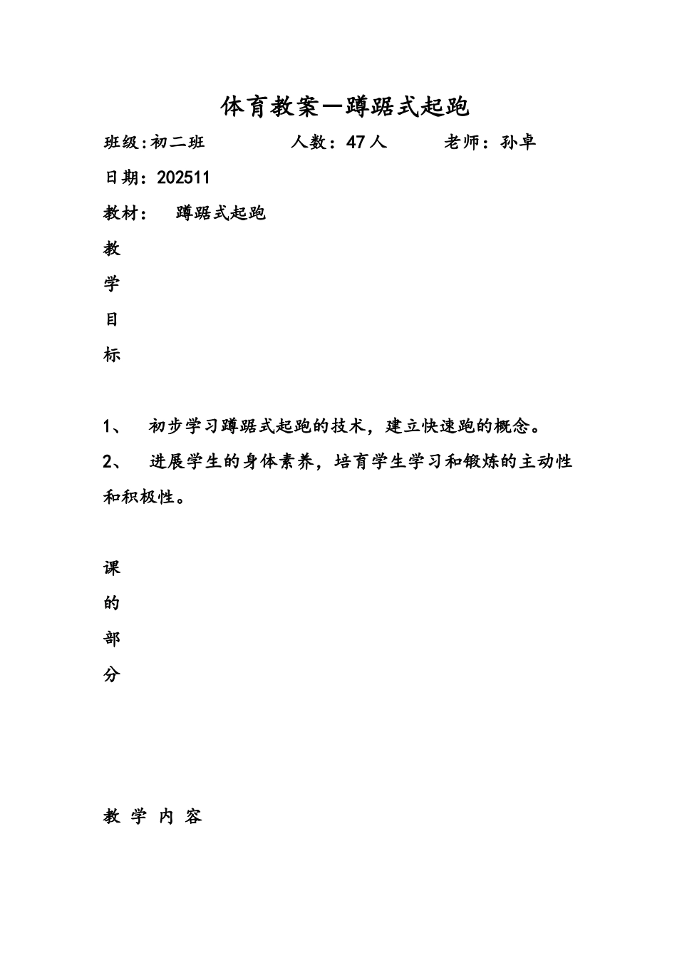 体育教案-蹲踞式起跑_第1页