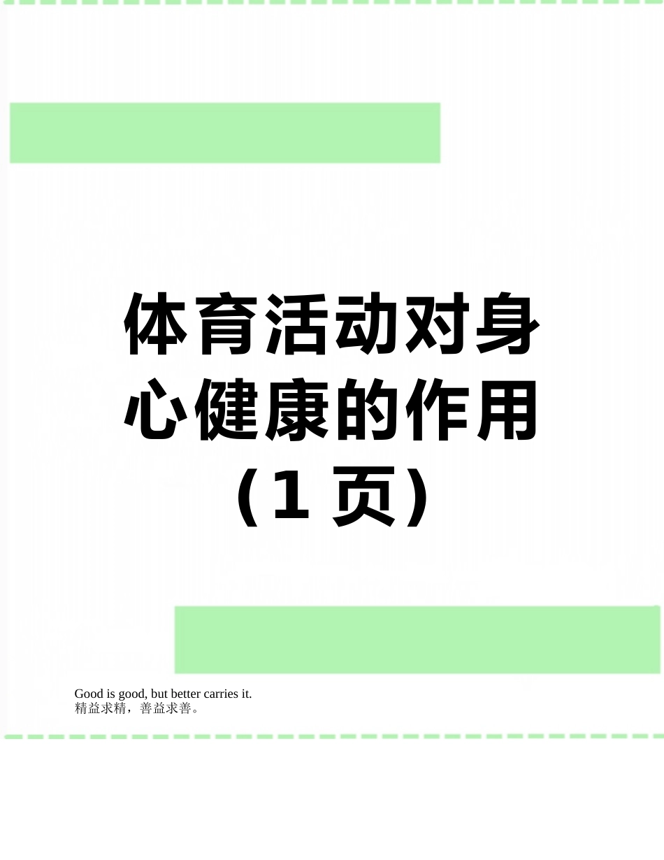 体育活动对身心健康的作用_第1页