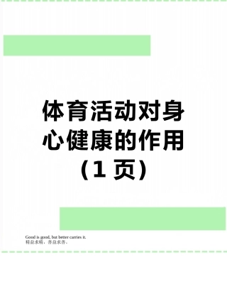 体育活动对身心健康的作用