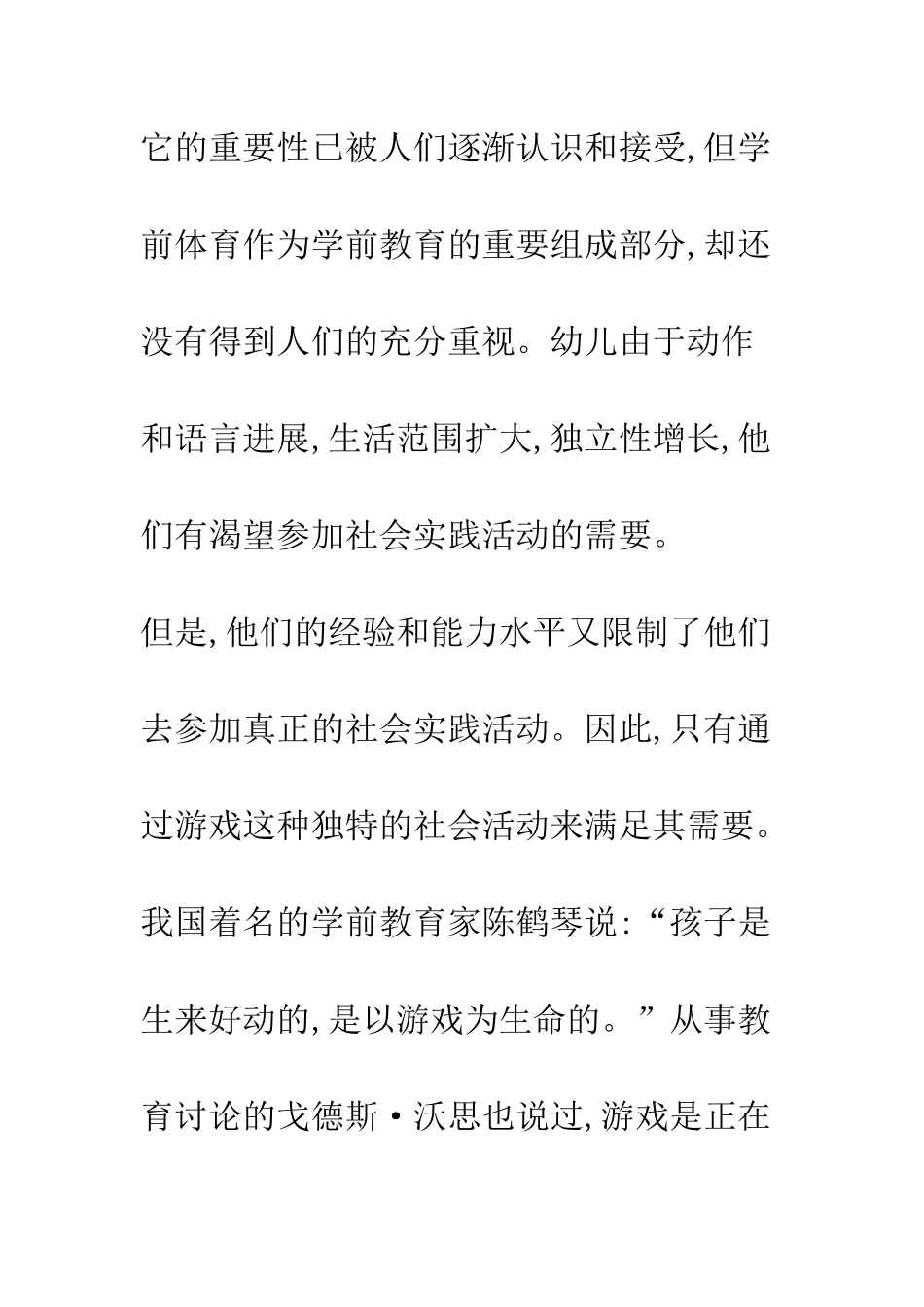 体育游戏对幼儿健康人格发展的探讨_第2页