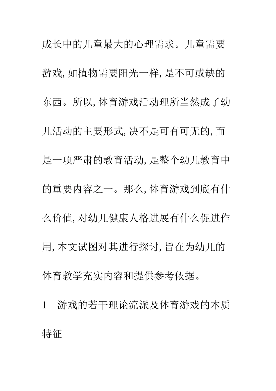 体育游戏对幼儿健康人格发展的探讨_第3页