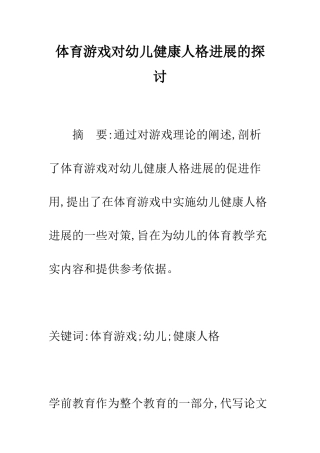 体育游戏对幼儿健康人格发展的探讨