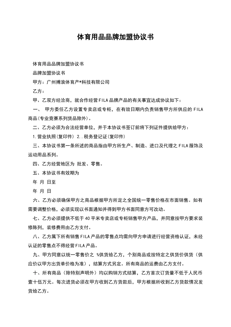 体育用品品牌加盟协议书_第1页