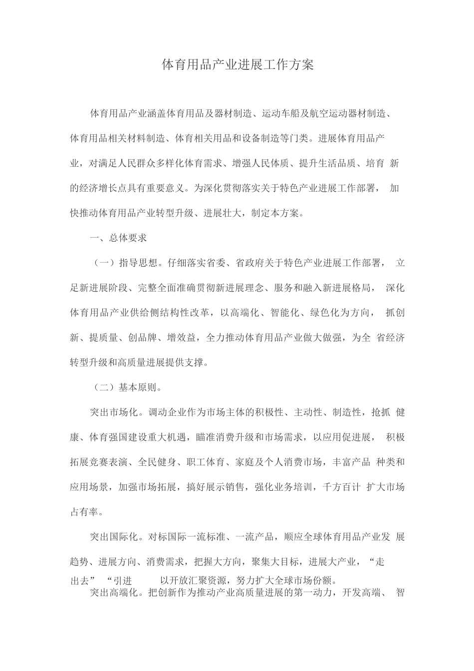 体育用品产业发展工作方案_第1页