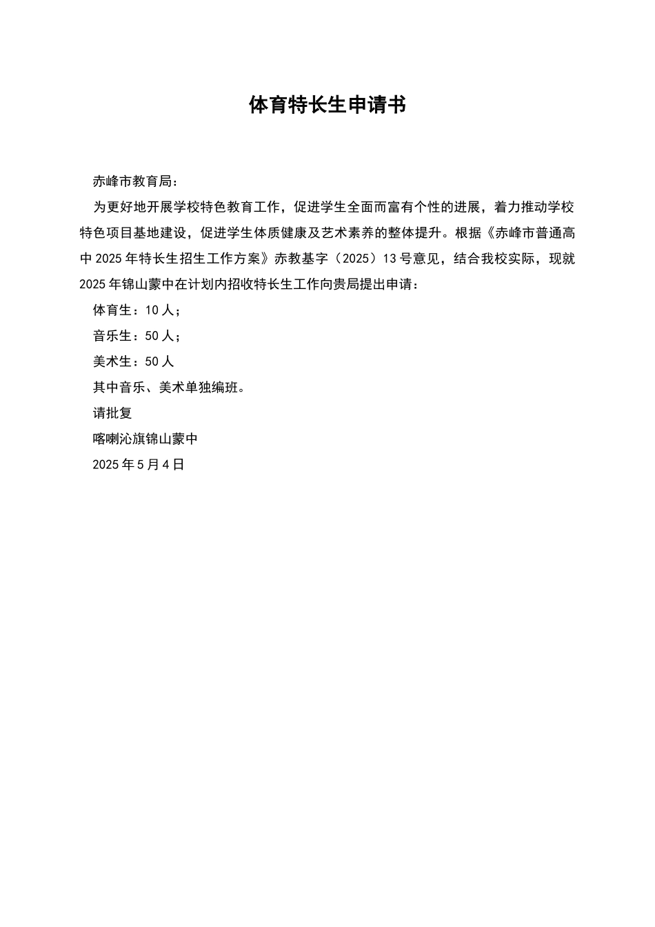 体育特长生申请书_第1页