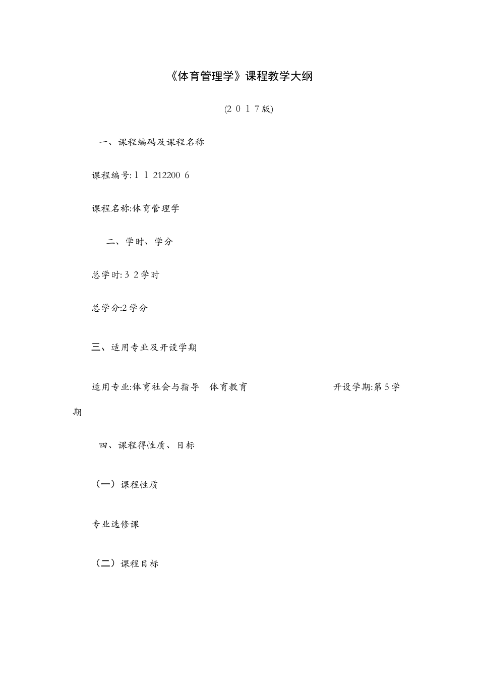 体育管理学教学大纲_第1页