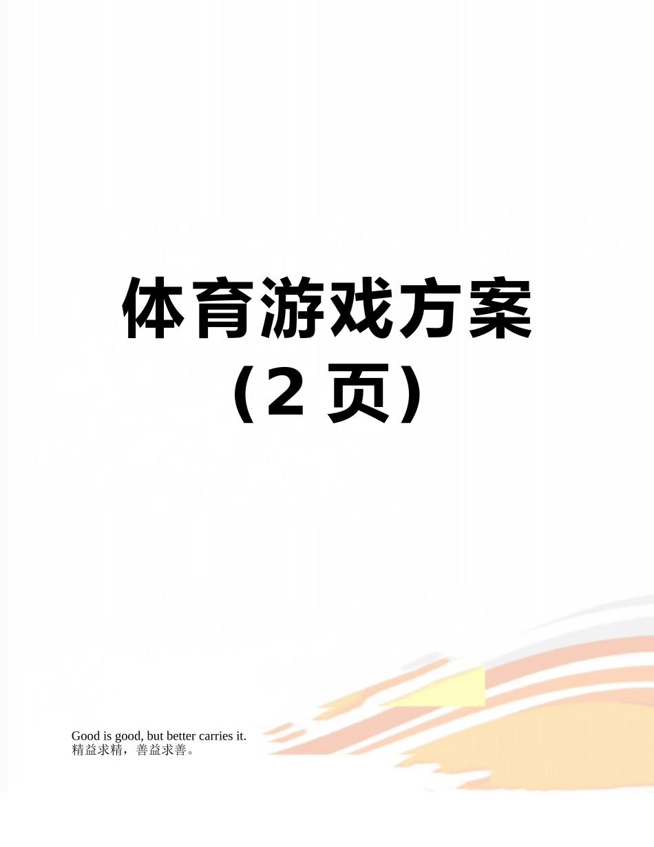 体育游戏方案_第1页