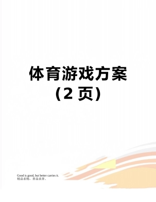 体育游戏方案