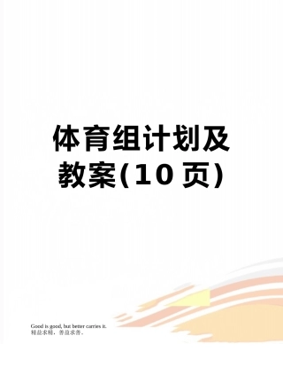 体育组计划及教案