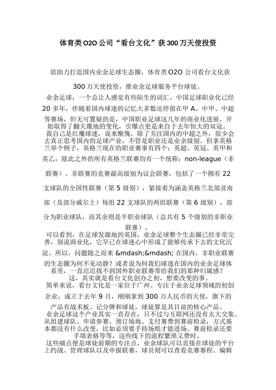 体育类O2O公司“看台文化”获300万天使投资_第1页