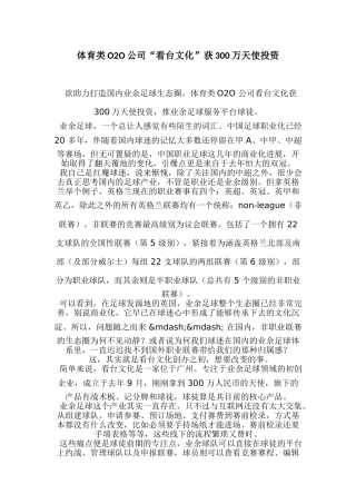 体育类O2O公司“看台文化”获300万天使投资