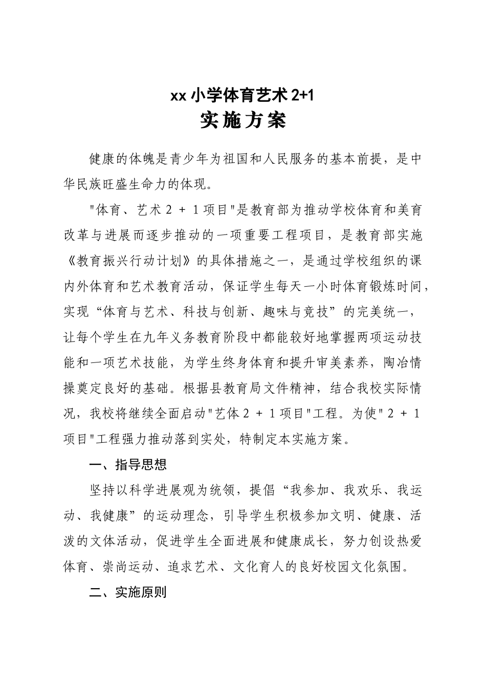 体育艺术2+1活动方案_第1页