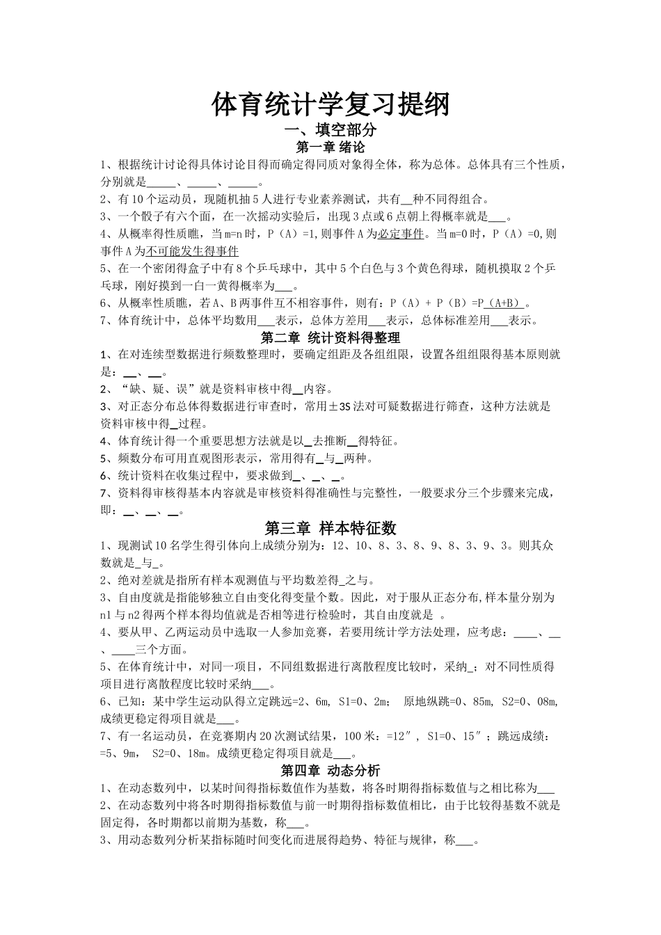体育统计学复习提纲_第1页