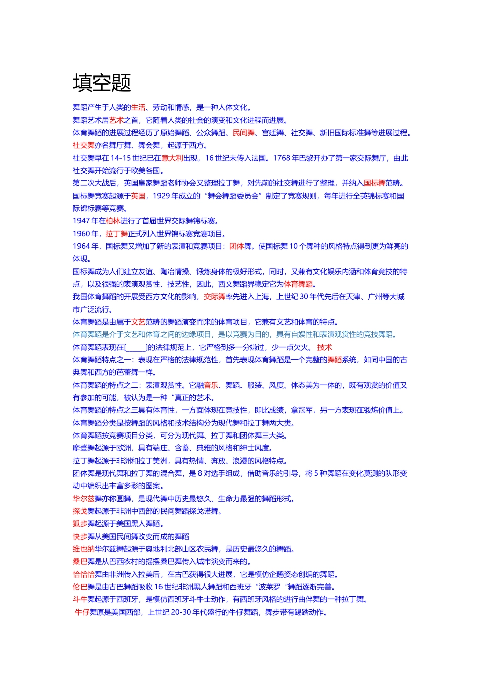 体育舞蹈题库_第2页