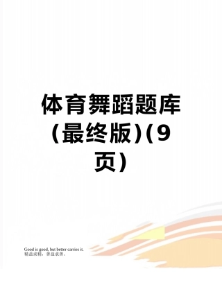 体育舞蹈题库