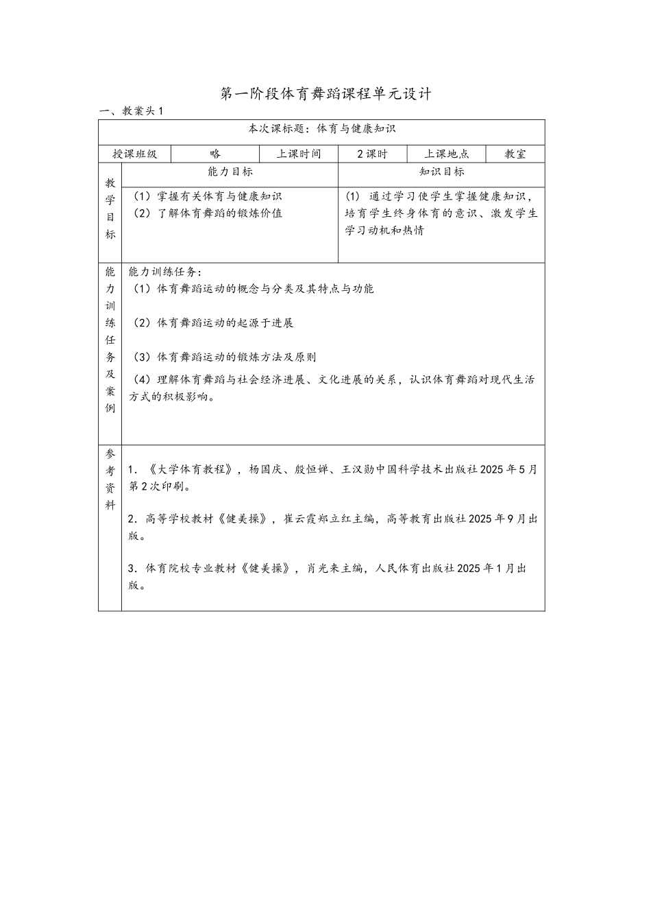 体育舞蹈教学设计_第1页