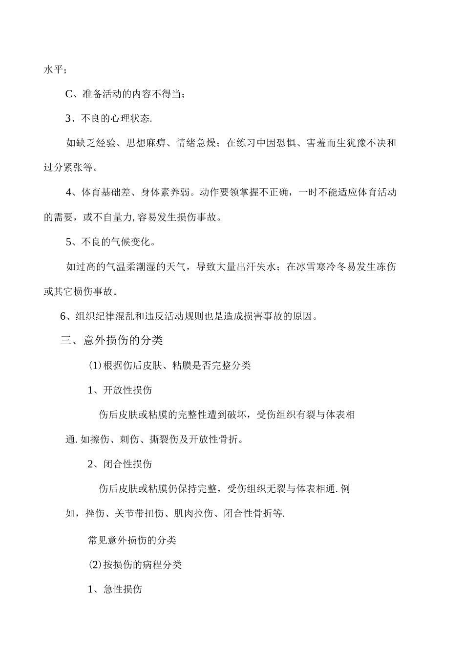 体育课意外伤害预防教案_第2页