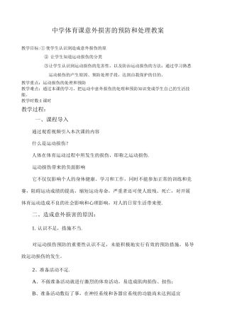 体育课意外伤害预防教案