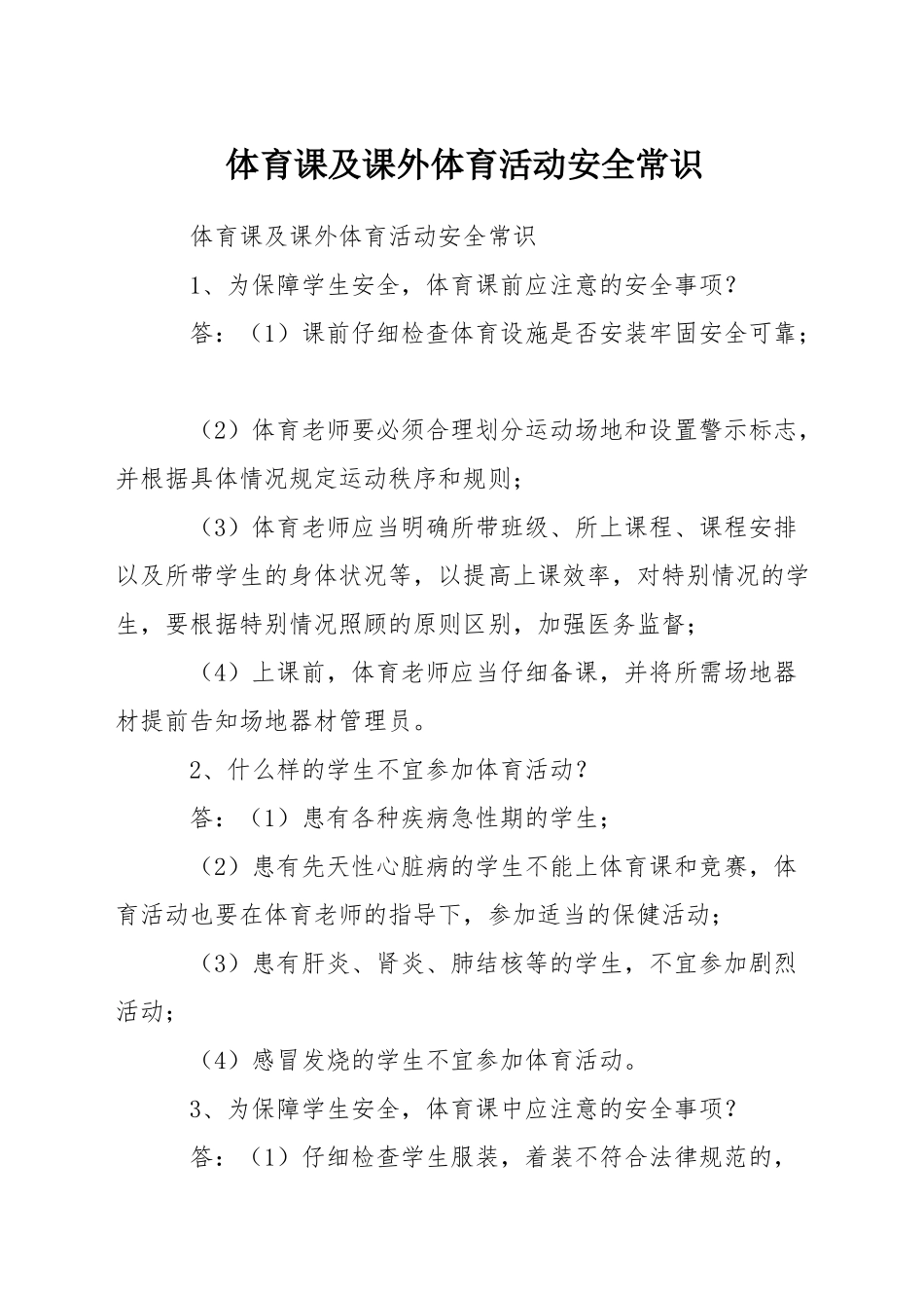 体育课及课外体育活动安全常识_第1页