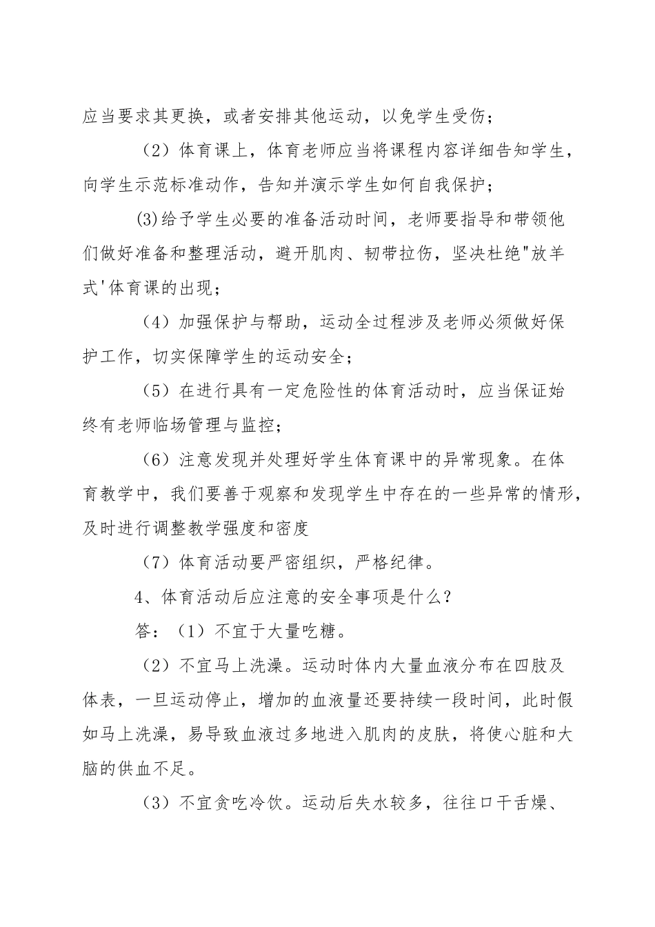 体育课及课外体育活动安全常识_第2页