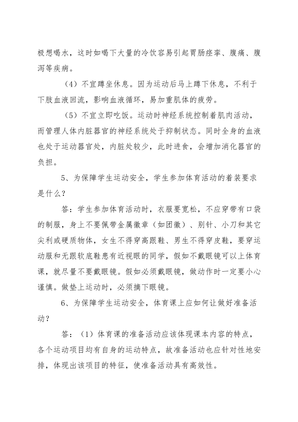 体育课及课外体育活动安全常识_第3页