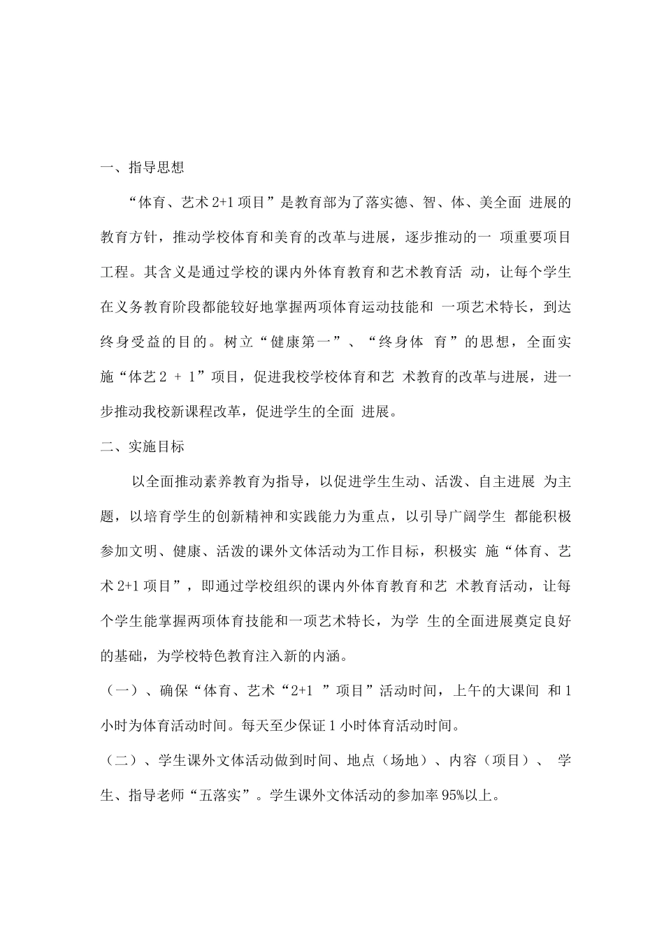 体育艺术“21”项目活动计划及实施方案_第1页